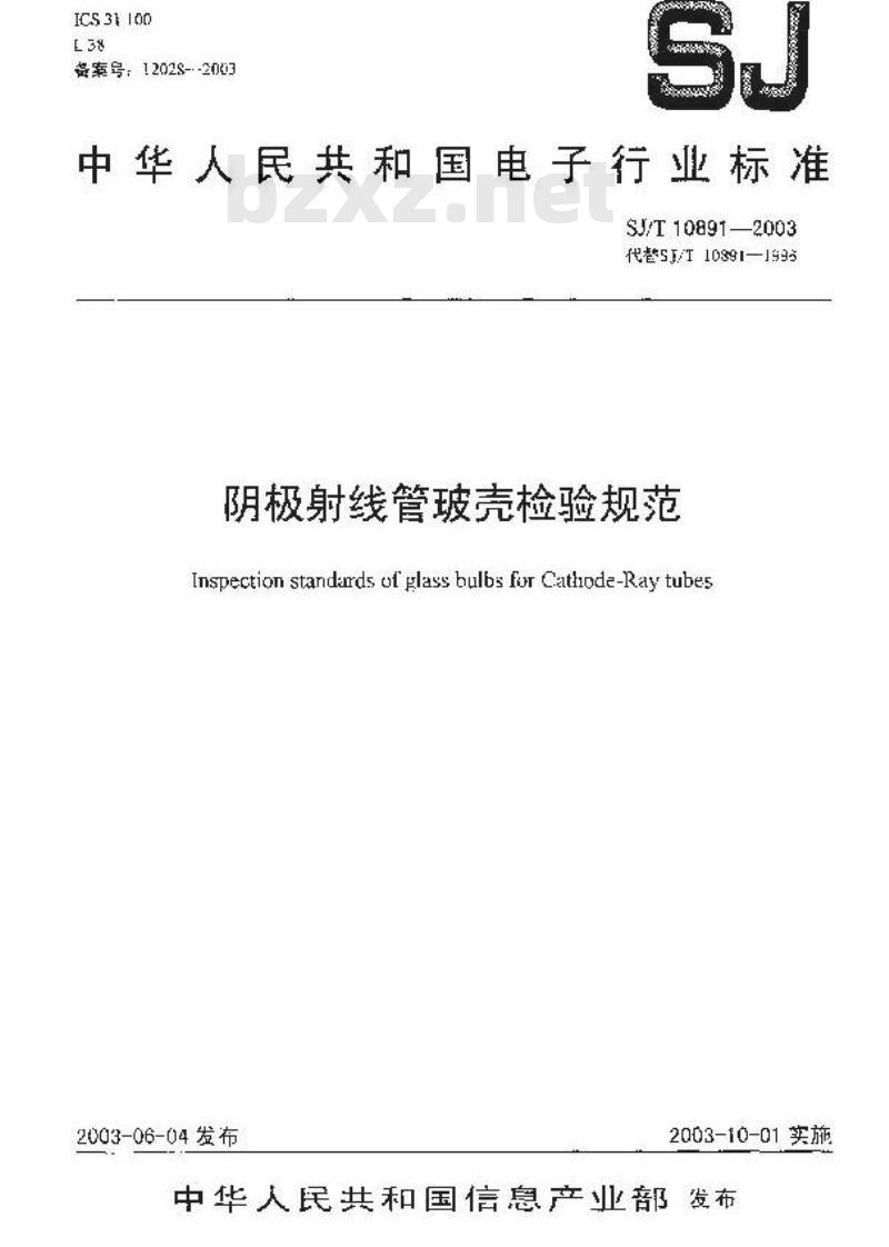 SJ/T 10891-2003 阴极射线管玻壳检验规范