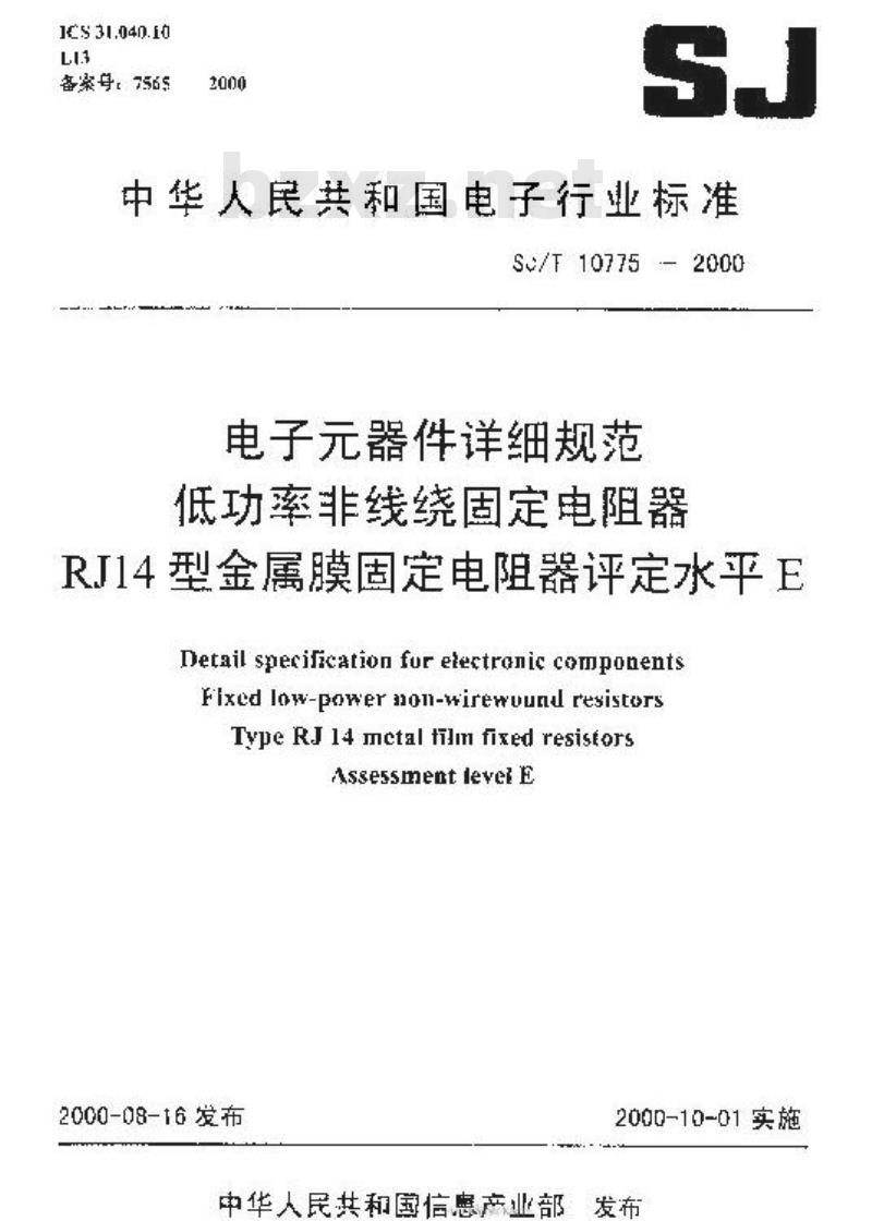 SJ/T 10775-2000 电子元器件详细规范 低功率非线绕固定电阻器 ＲＪ１４型金属膜固定电阻器 评定水平Ｅ