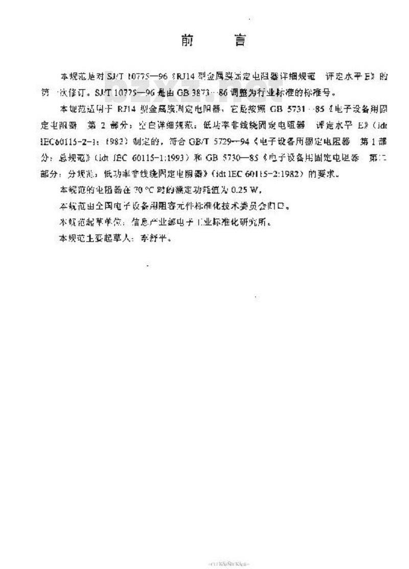 SJ/T 10775-2000 电子元器件详细规范 低功率非线绕固定电阻器 ＲＪ１４型金属膜固定电阻器 评定水平Ｅ