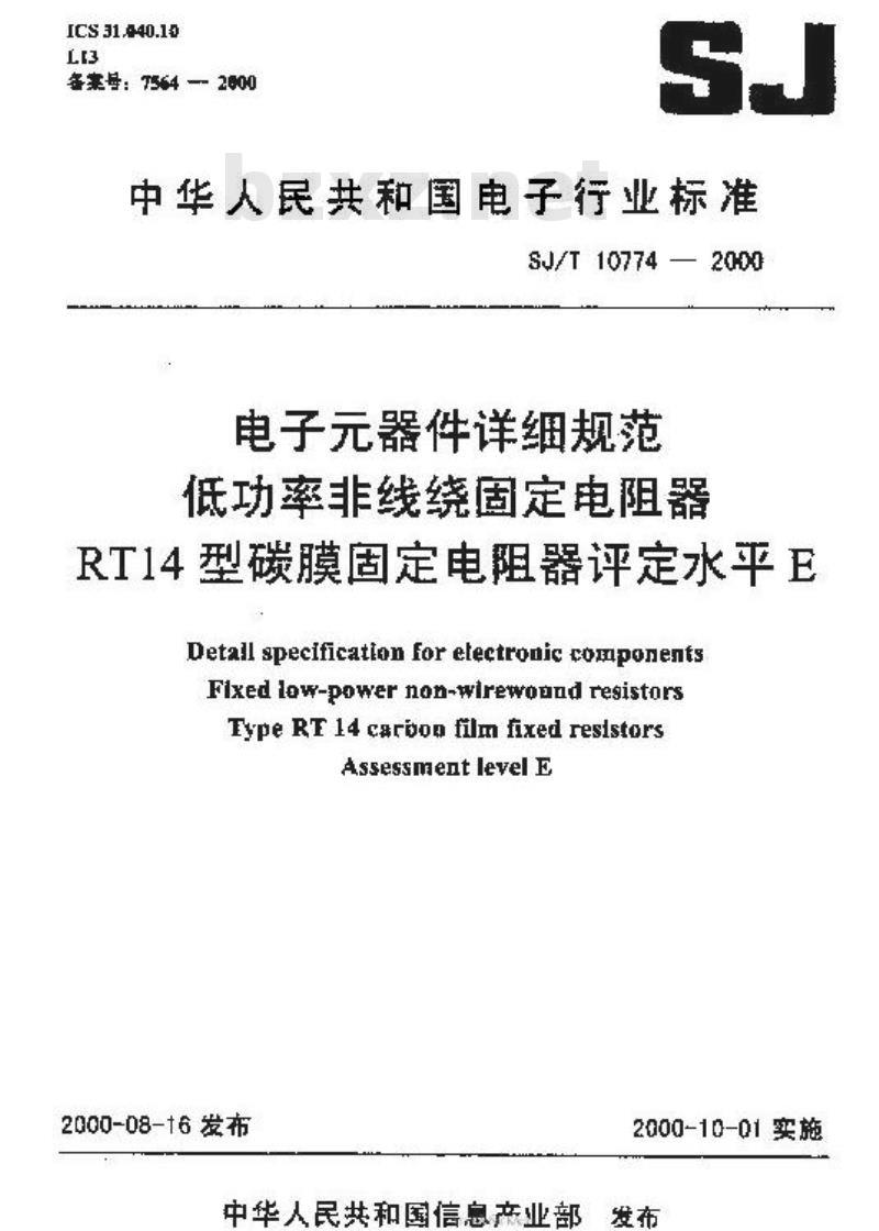 SJ/T 10774-2000 电子元器件详细规范 低功率非线绕固定电阻器 ＲＴ１４型碳膜固定电阻器 评定水平Ｅ
