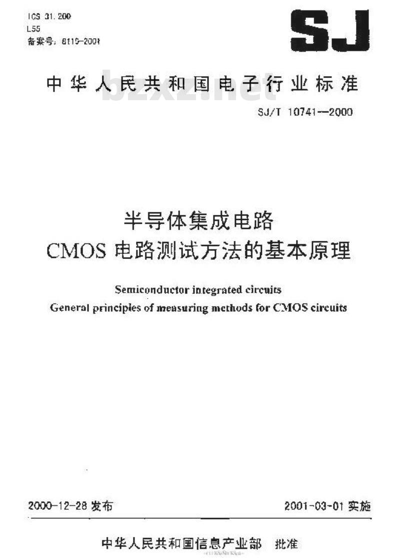SJ/T 10741-2000 半导体集成电路 ＣＭＯＳ电路测试方法的基本原理
