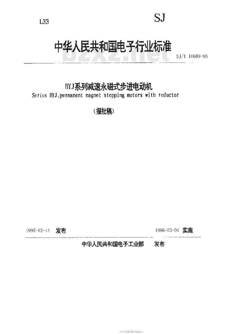 SJ/T 10689-1995 BYJ系列减速永磁式步进电动机
