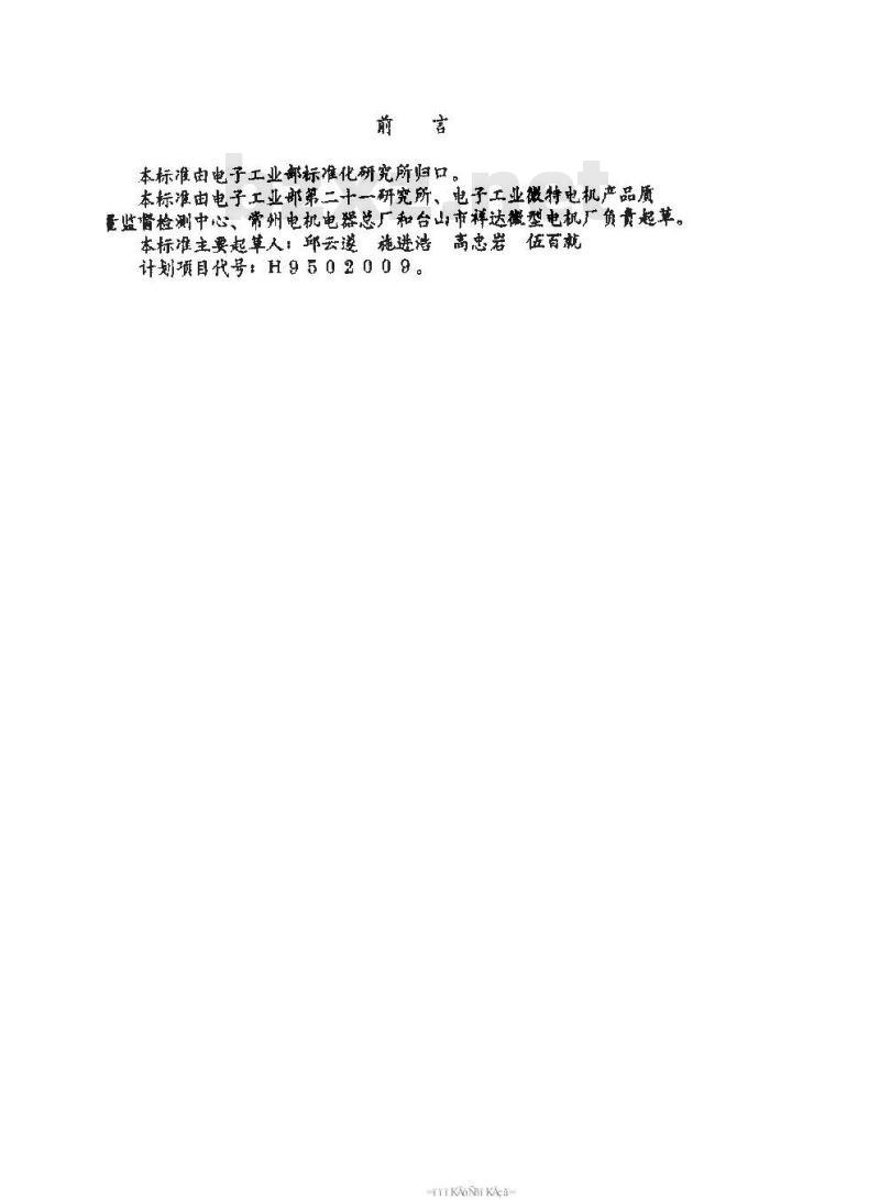 SJ/T 10689-1995 BYJ系列减速永磁式步进电动机