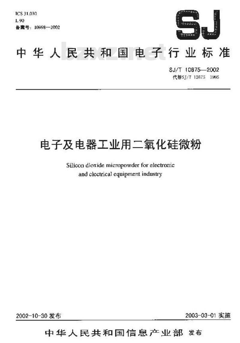 SJ/T 10675-2002 电子及电器工业用二氧化硅微粉