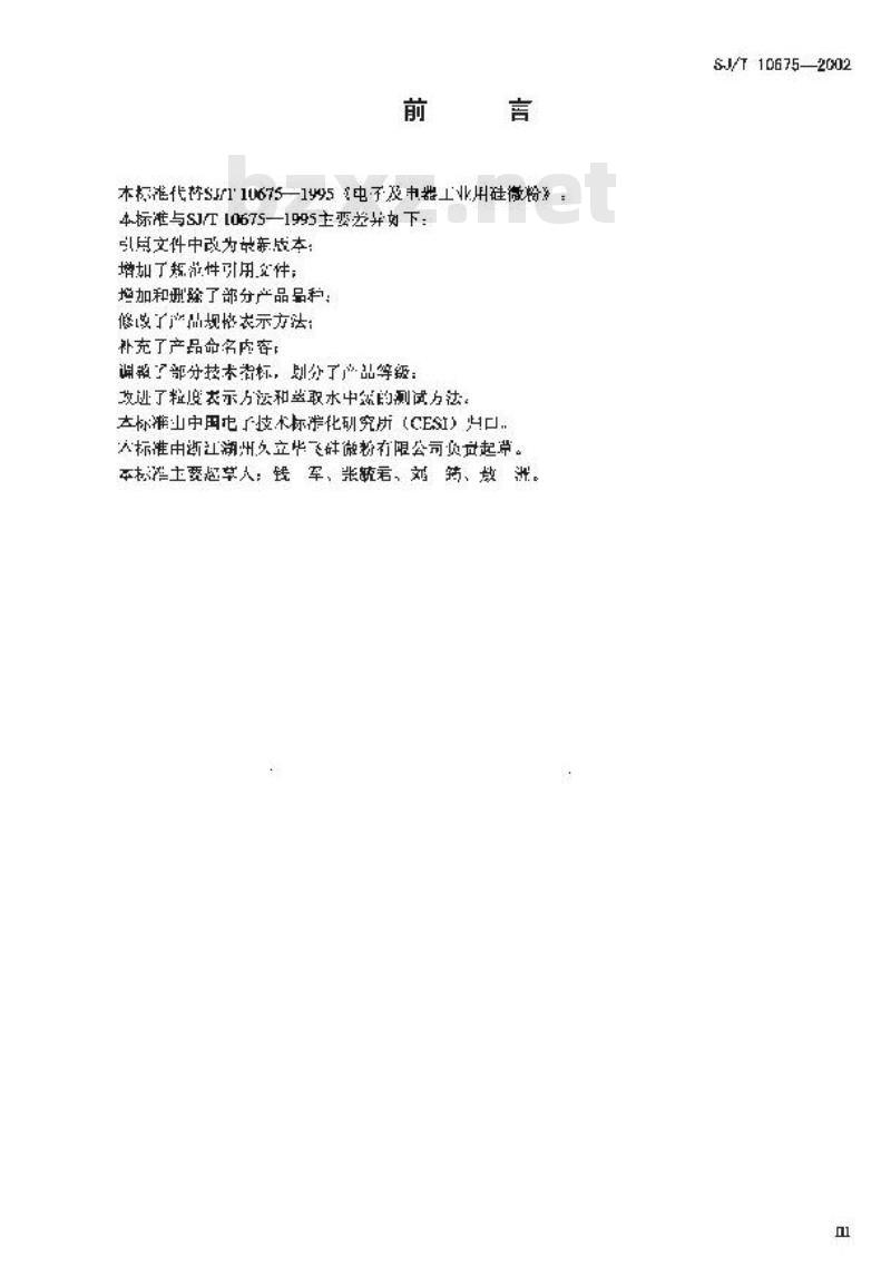 SJ/T 10675-2002 电子及电器工业用二氧化硅微粉