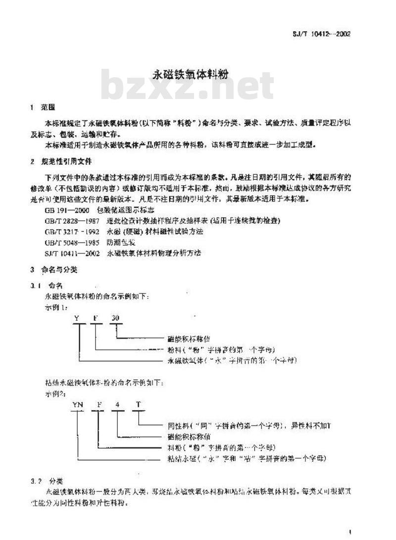 SJ/T 10412-2002 永磁铁氧体料粉