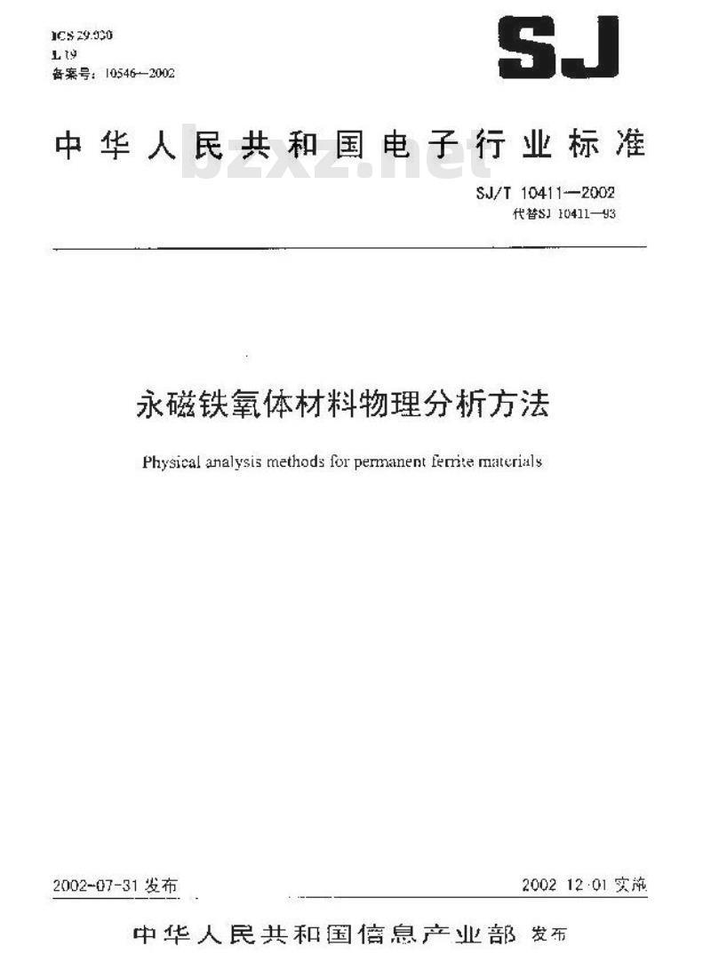 SJ/T 10411-2002 永磁铁氧体材料物理分析方法