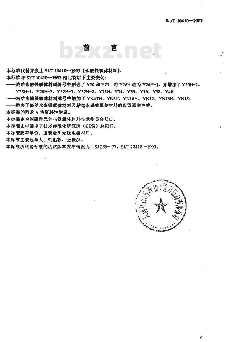 SJ/T 10410-2002 永磁铁氧体材料