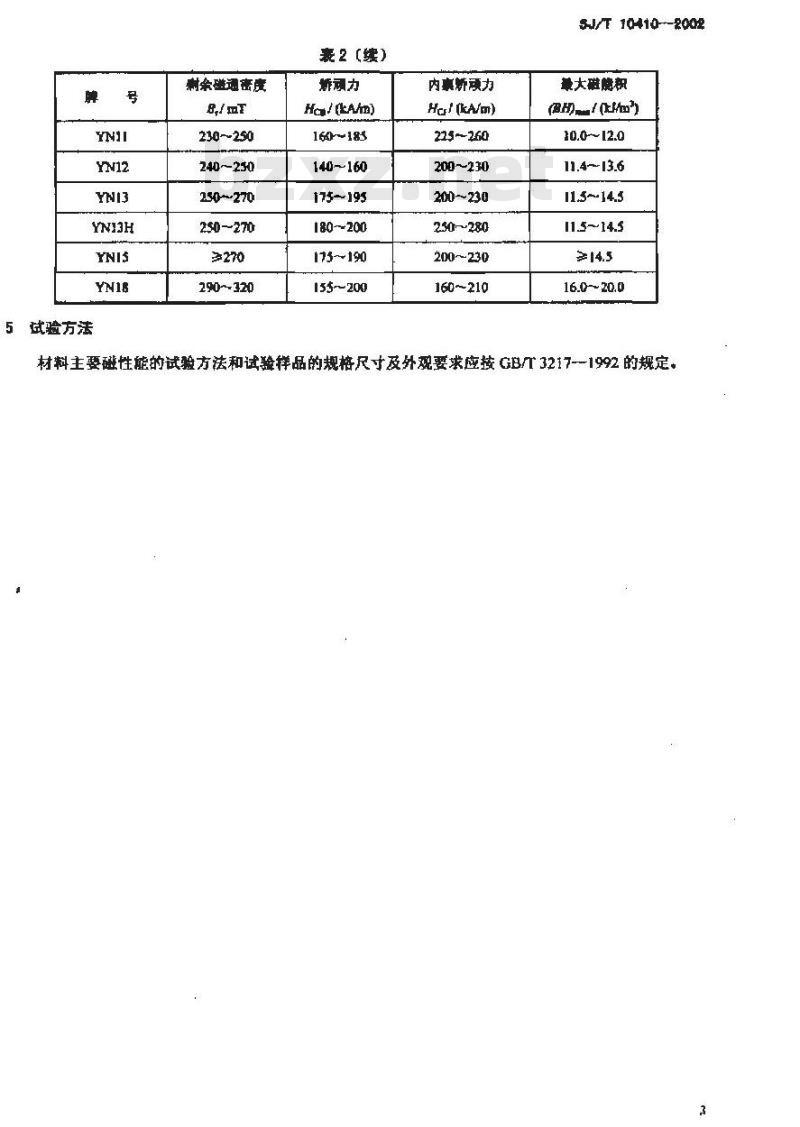 SJ/T 10410-2002 永磁铁氧体材料