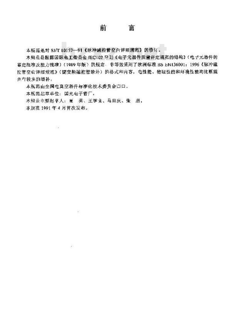 SJ/T 10157-2001 脉冲磁控管空白详细规范