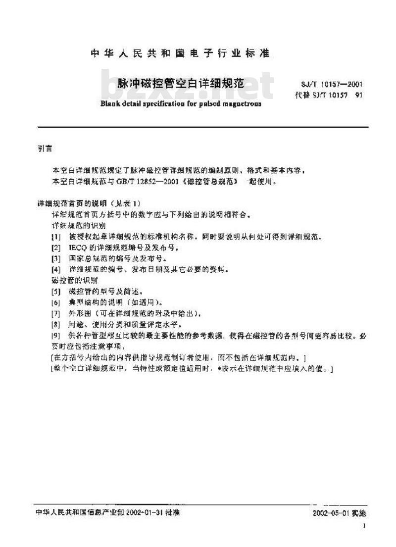 SJ/T 10157-2001 脉冲磁控管空白详细规范