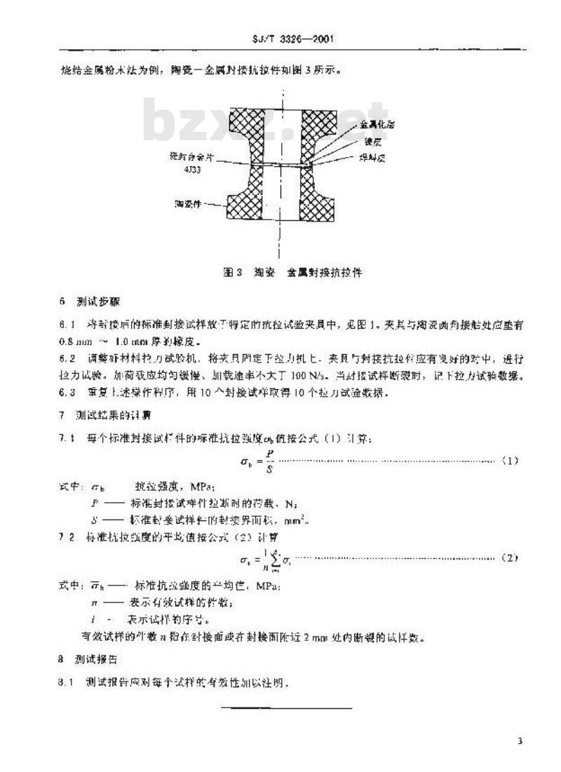 SJ/T 3326-2001 陶瓷？金属封接抗拉强度测试方法