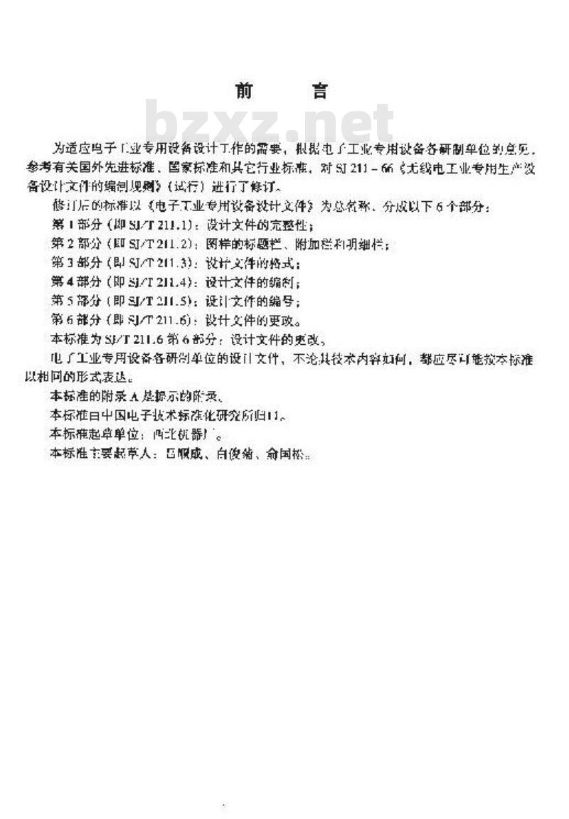 SJ/T 211.6-1999 电子工业专用设备设计文件 第６部分：设计文件的更改