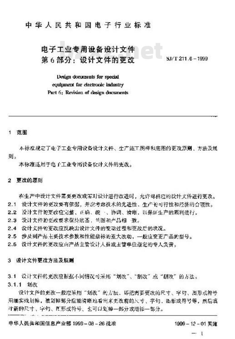 SJ/T 211.6-1999 电子工业专用设备设计文件 第６部分：设计文件的更改