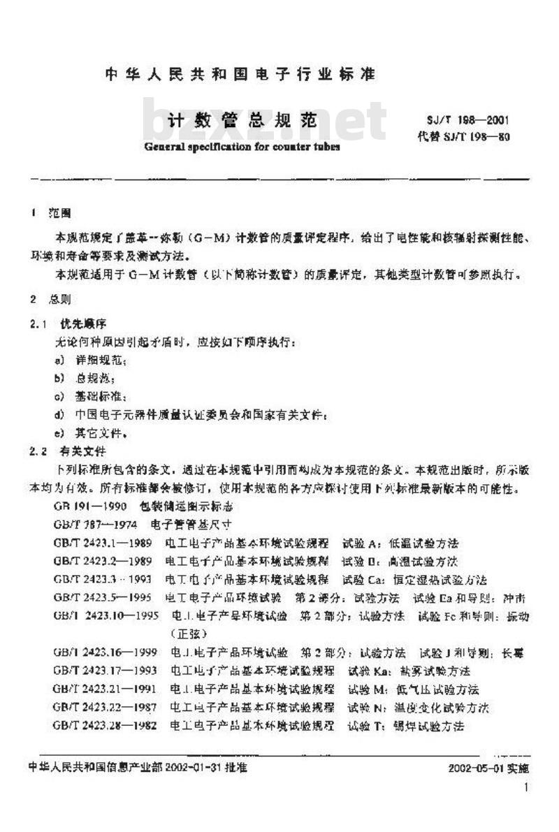 SJ/T 198-2001 计数管总规范