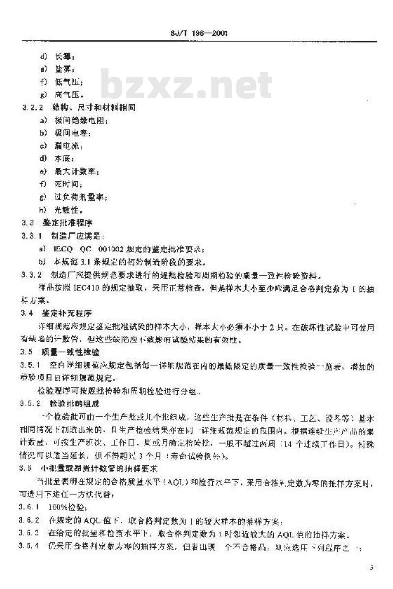 SJ/T 198-2001 计数管总规范
