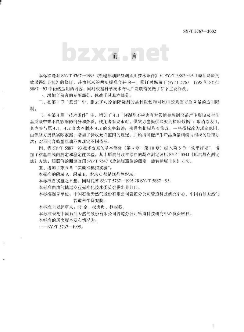 SY/T 5767-2002 管输原油降凝剂