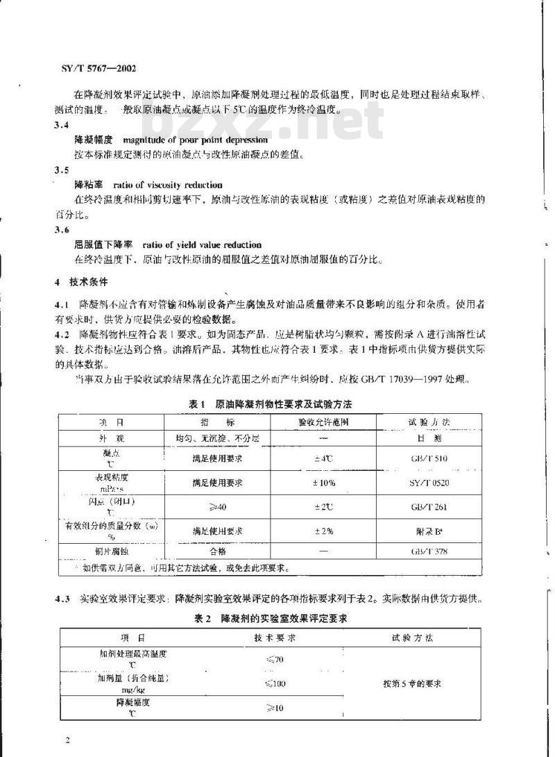 SY/T 5767-2002 管输原油降凝剂