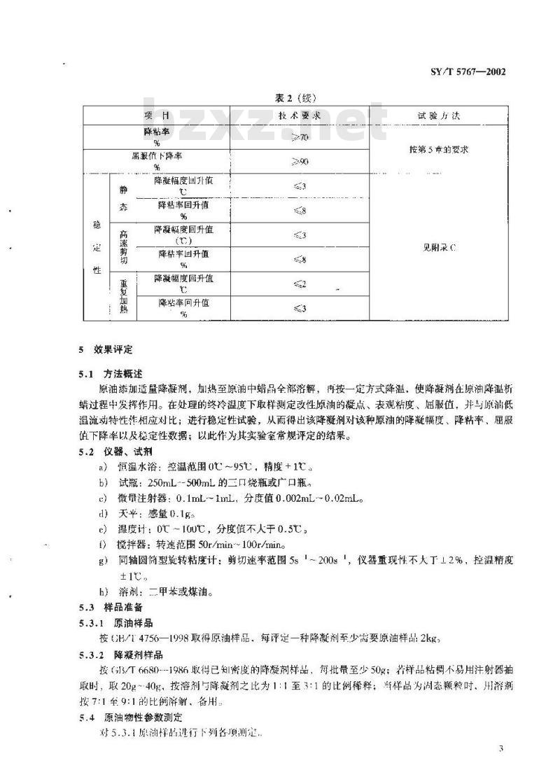 SY/T 5767-2002 管输原油降凝剂