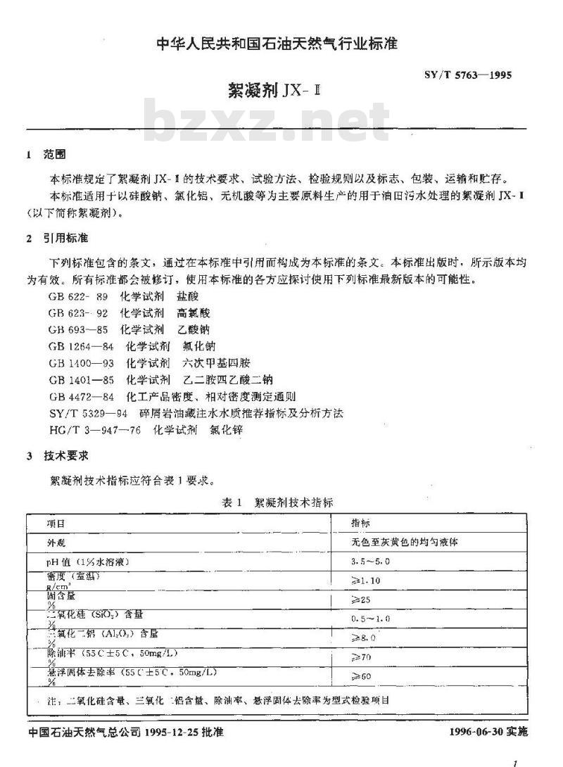 SY/T 5763-1995 絮凝剂JX-Ⅱ