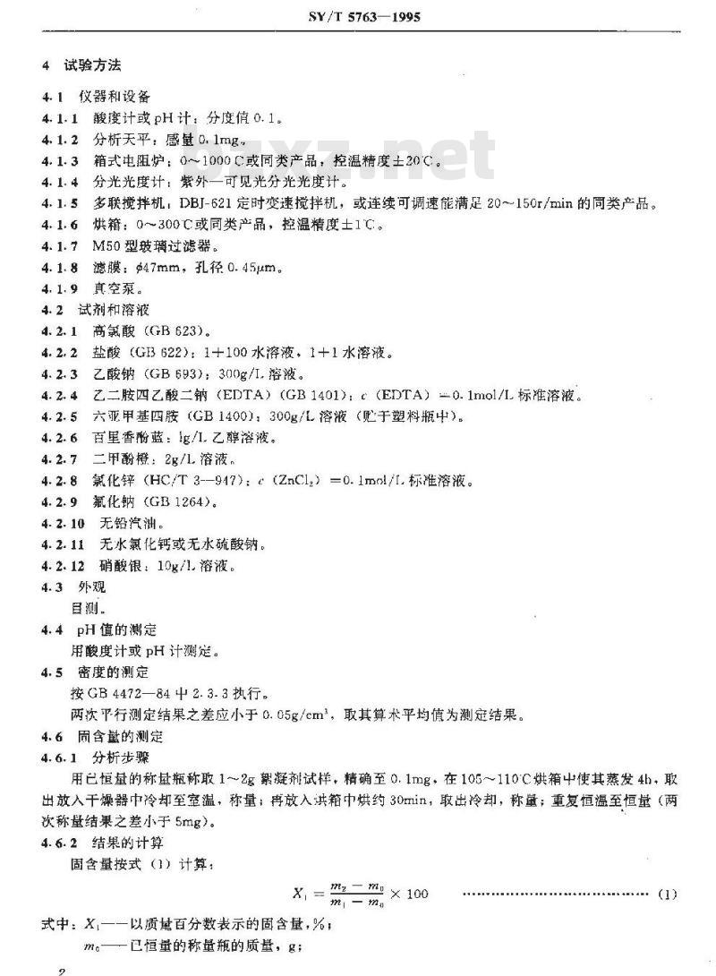 SY/T 5763-1995 絮凝剂JX-Ⅱ