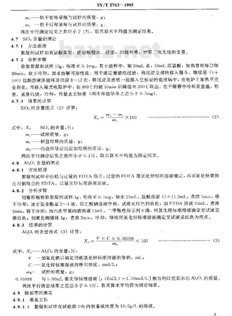 SY/T 5763-1995 絮凝剂JX-Ⅱ