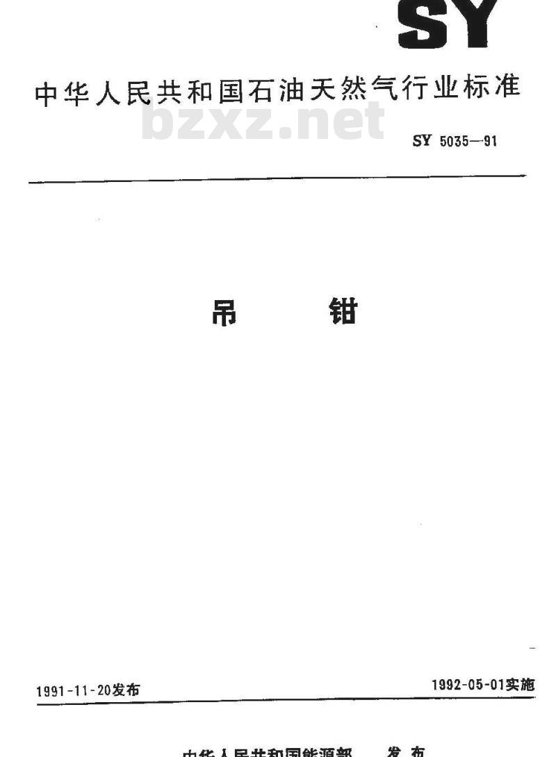 SY 5035-1991 吊钳