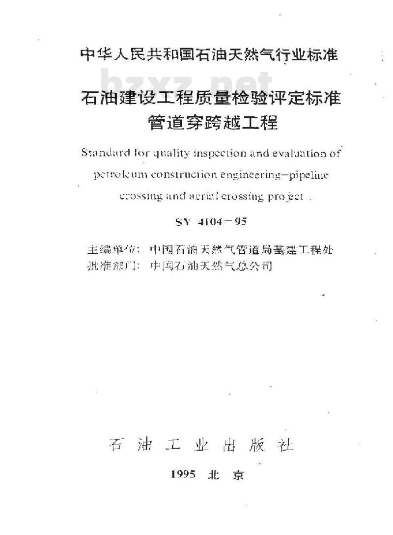SY 4104-1995 石油建设工程质量检验评定标准 管道穿跨越工程