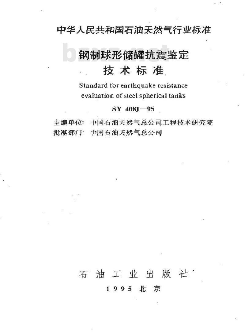 SY 4081-1995 钢制球型储罐抗震鉴定技术标准