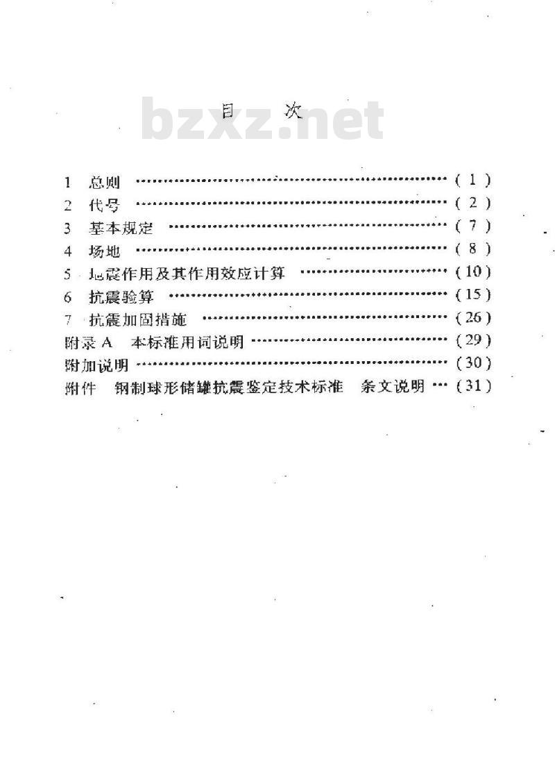 SY 4081-1995 钢制球型储罐抗震鉴定技术标准
