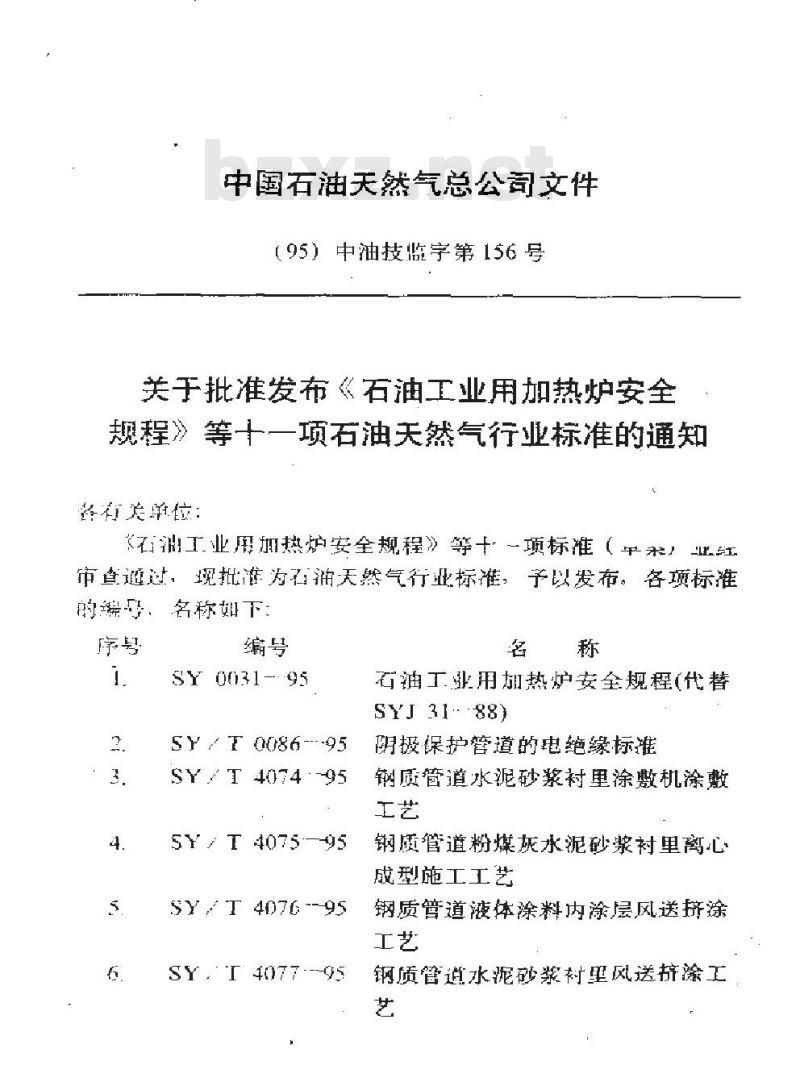 SY 4081-1995 钢制球型储罐抗震鉴定技术标准