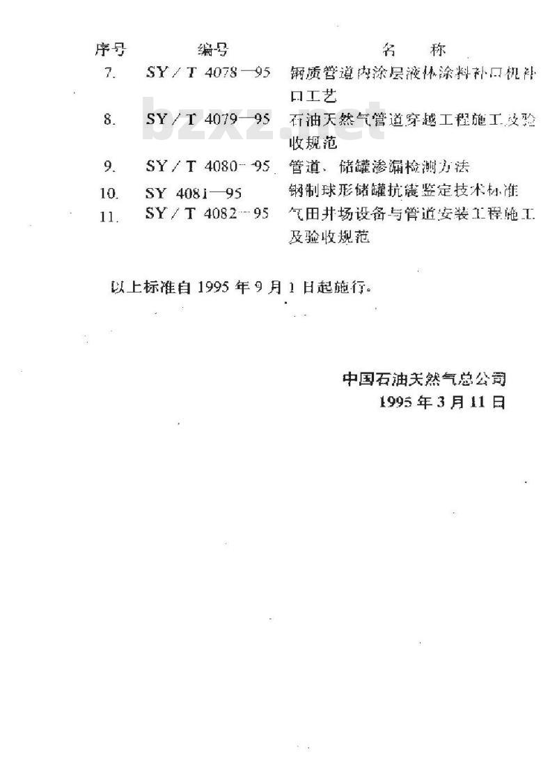 SY 4081-1995 钢制球型储罐抗震鉴定技术标准