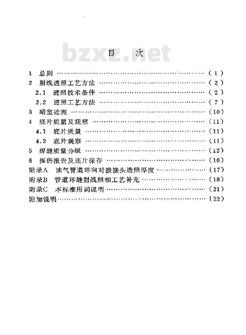 SY 4056-1993 石油天然气钢质管道对接焊缝射线照相及质量分级