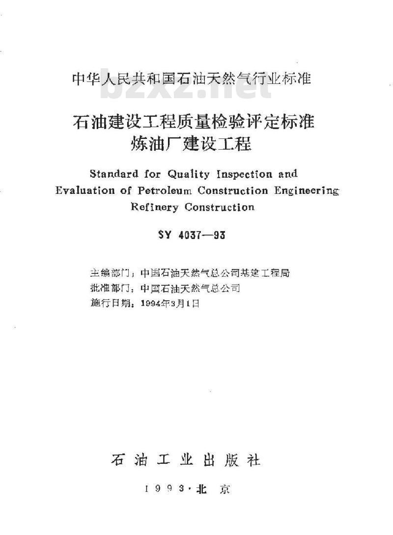 SY 4037-1993 石油建设工程质量检验评定标准 炼油厂建设工程