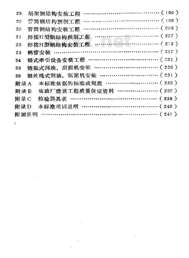 SY 4037-1993 石油建设工程质量检验评定标准 炼油厂建设工程