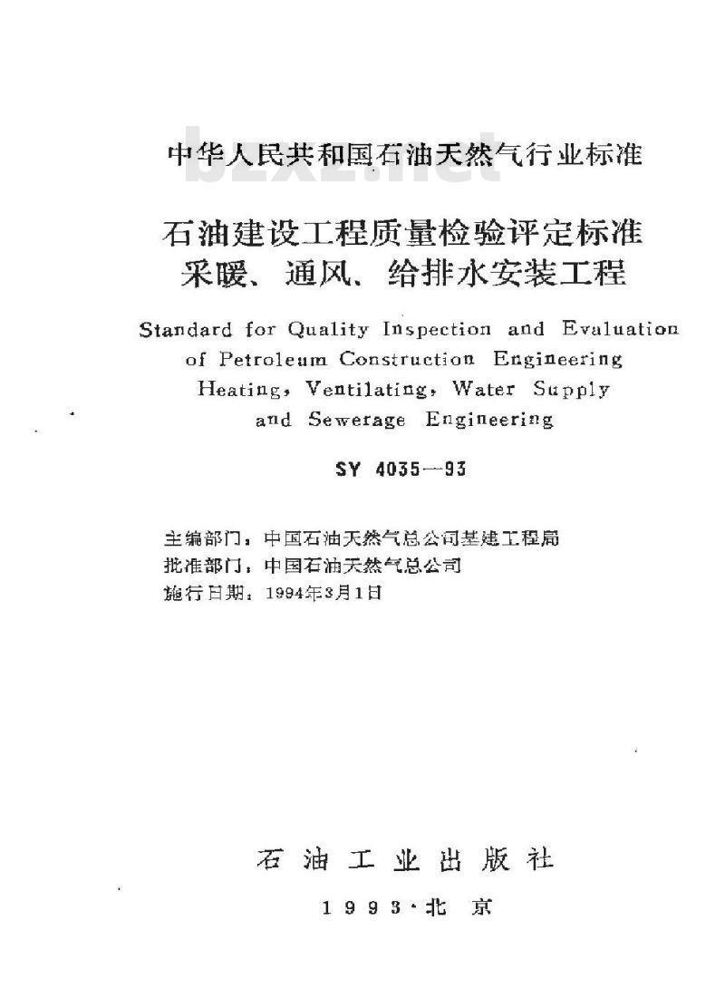 SY 4035-1993 石油建设工程质量检验评定标准 采暖、通风、给排水安装工程