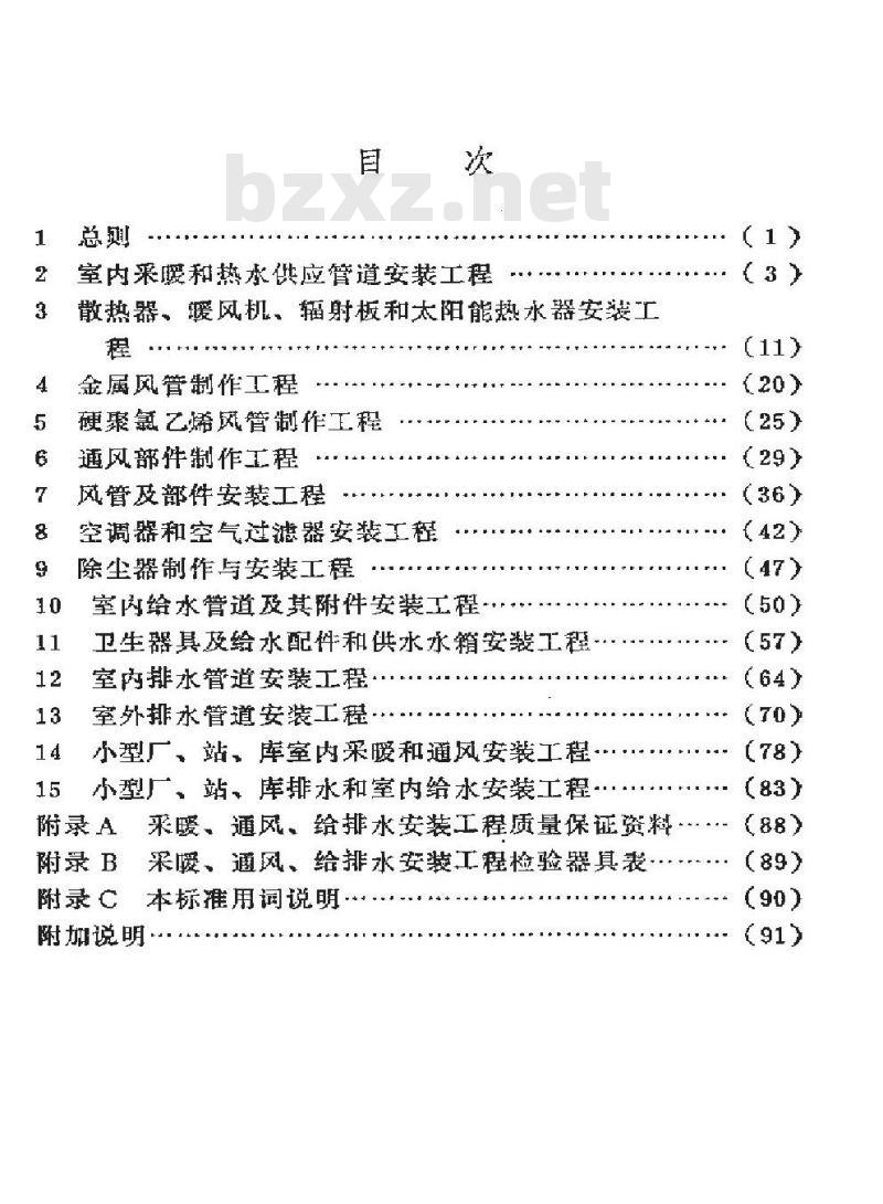 SY 4035-1993 石油建设工程质量检验评定标准 采暖、通风、给排水安装工程