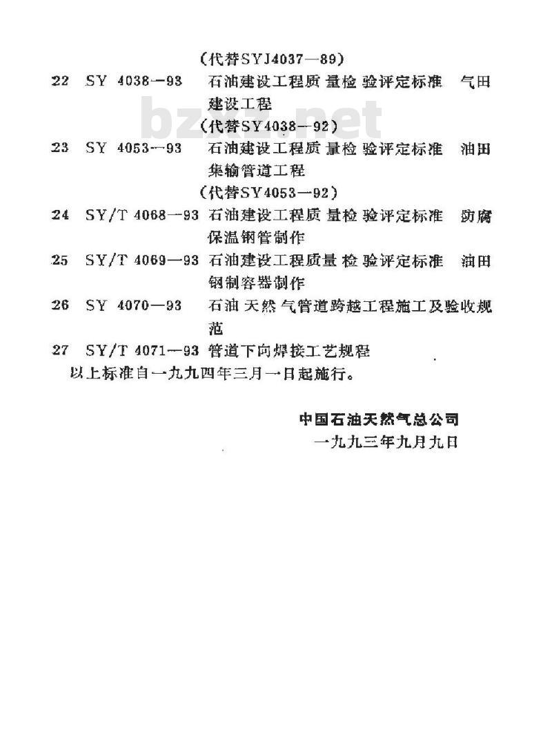 SY 4035-1993 石油建设工程质量检验评定标准 采暖、通风、给排水安装工程