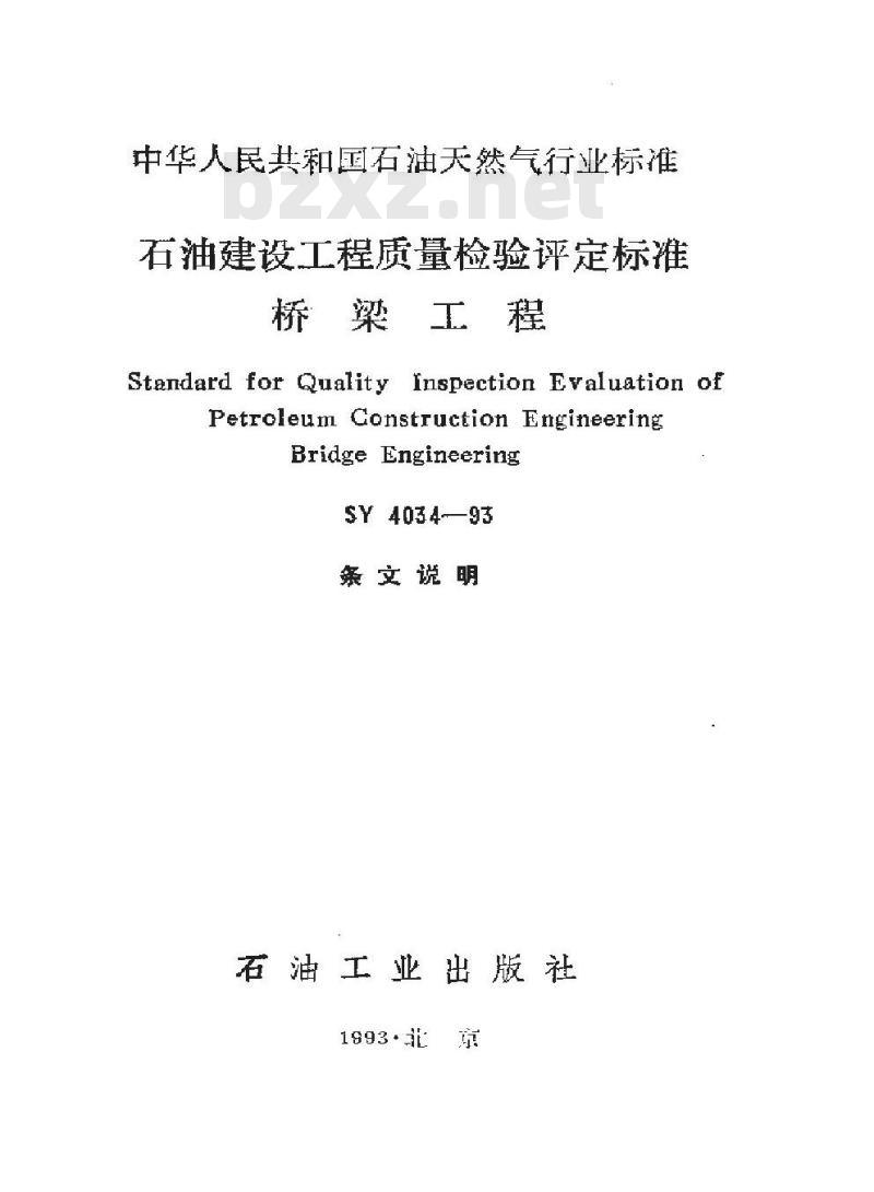 SY 4034-1993 石油建设工程质量检验评定标准 桥梁工程