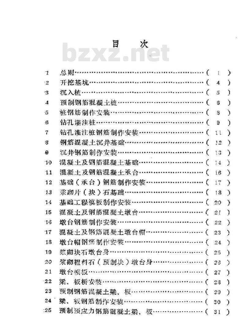 SY 4034-1993 石油建设工程质量检验评定标准 桥梁工程