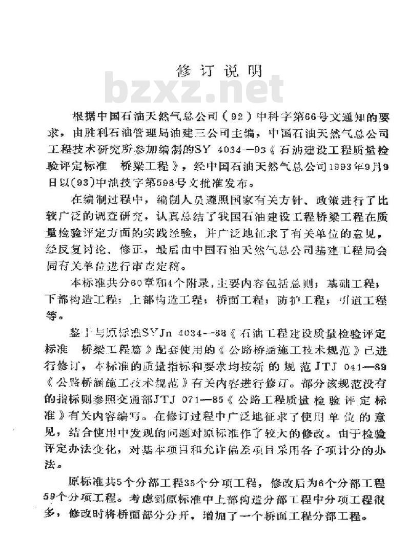 SY 4034-1993 石油建设工程质量检验评定标准 桥梁工程