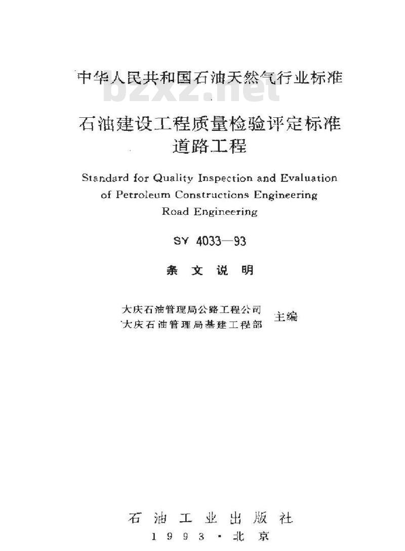 SY 4033-1993 石油建设工程质量检验评定标准 道路工程