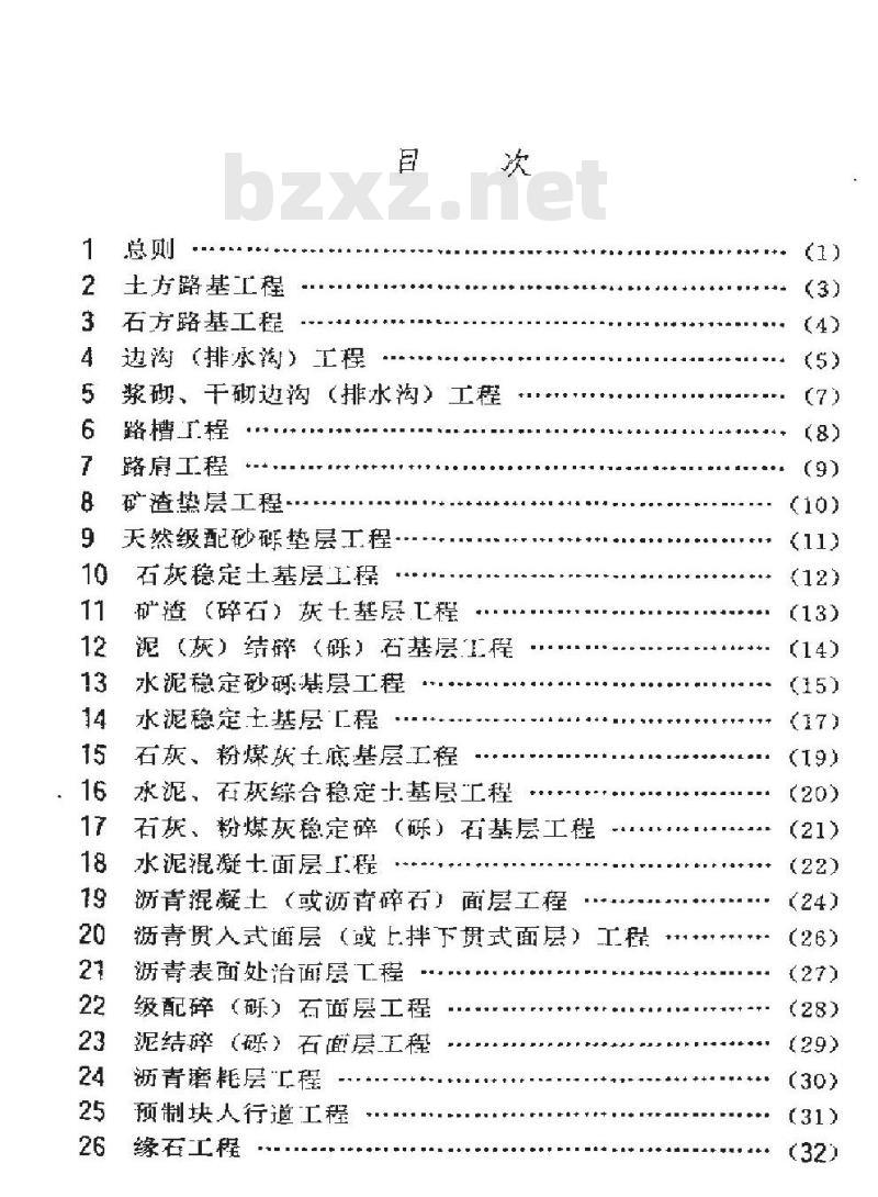 SY 4033-1993 石油建设工程质量检验评定标准 道路工程