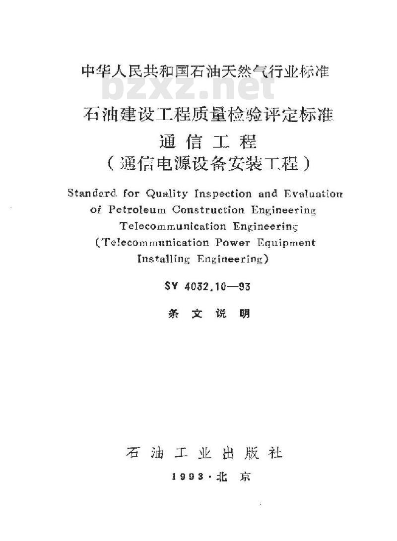 SY 4032.10-1993 石油建设工程质量检验评定标准 通信工程(通信电源设备安装工程)