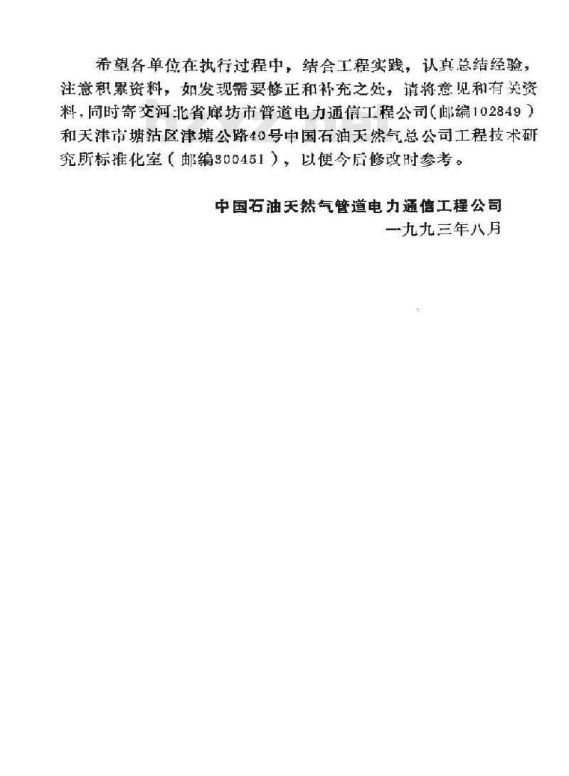 SY 4032.10-1993 石油建设工程质量检验评定标准 通信工程(通信电源设备安装工程)