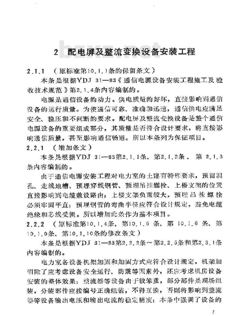 SY 4032.10-1993 石油建设工程质量检验评定标准 通信工程(通信电源设备安装工程)
