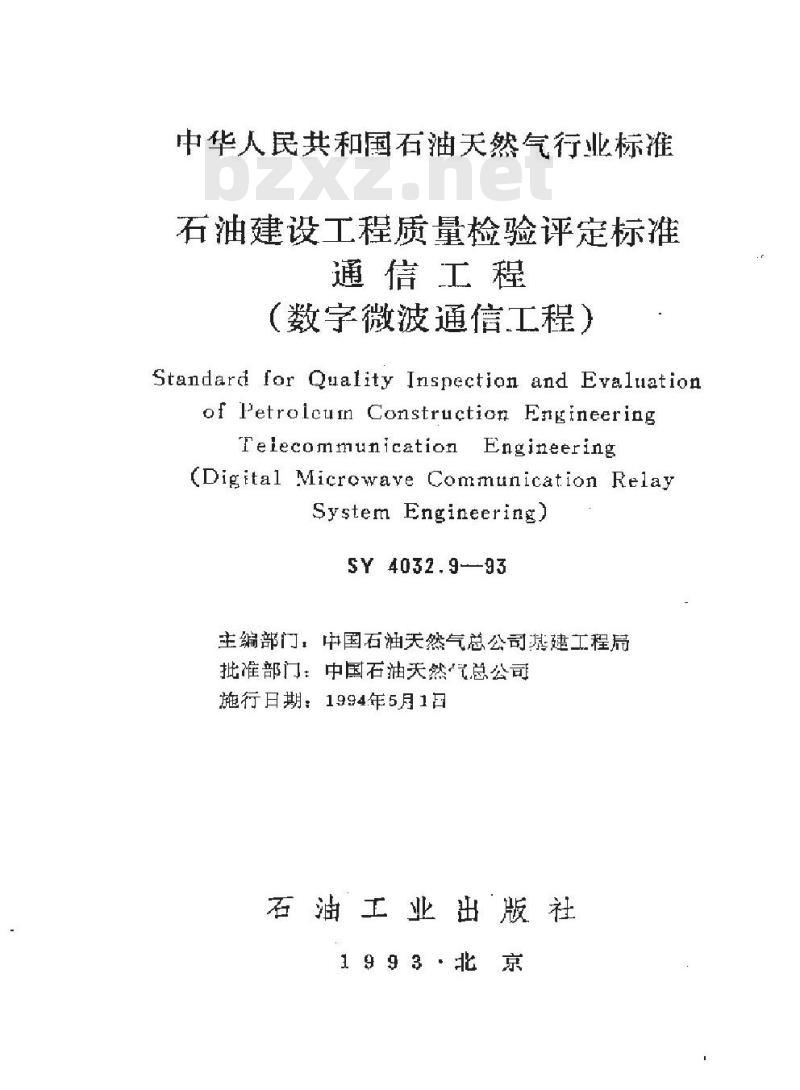 SY 4032.9-1993 石油建设工程质量检验评定标准 通信工程(数字微波通信工程)