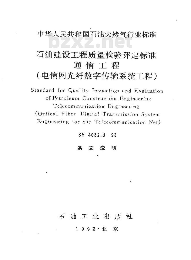 SY 4032.8-1993 石油建设工程质量检验评定标准 通信工程(电信网光纤数字传输系统工程)