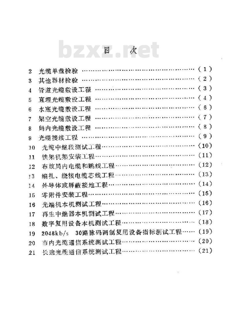 SY 4032.8-1993 石油建设工程质量检验评定标准 通信工程(电信网光纤数字传输系统工程)