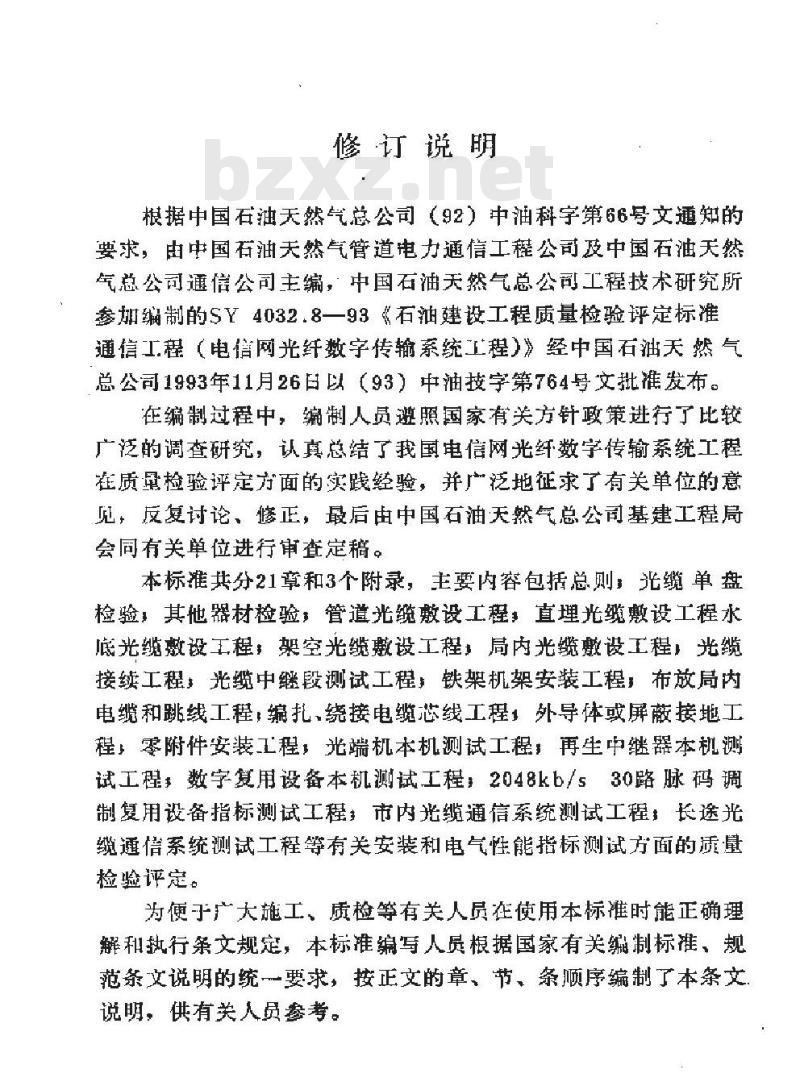 SY 4032.8-1993 石油建设工程质量检验评定标准 通信工程(电信网光纤数字传输系统工程)